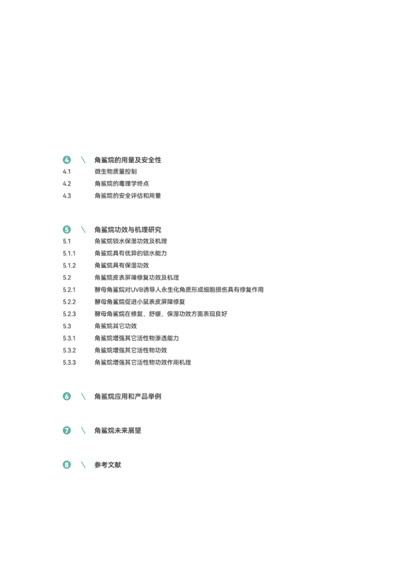 2025年角鲨烷深度研究及行业洞察白皮书 第4页