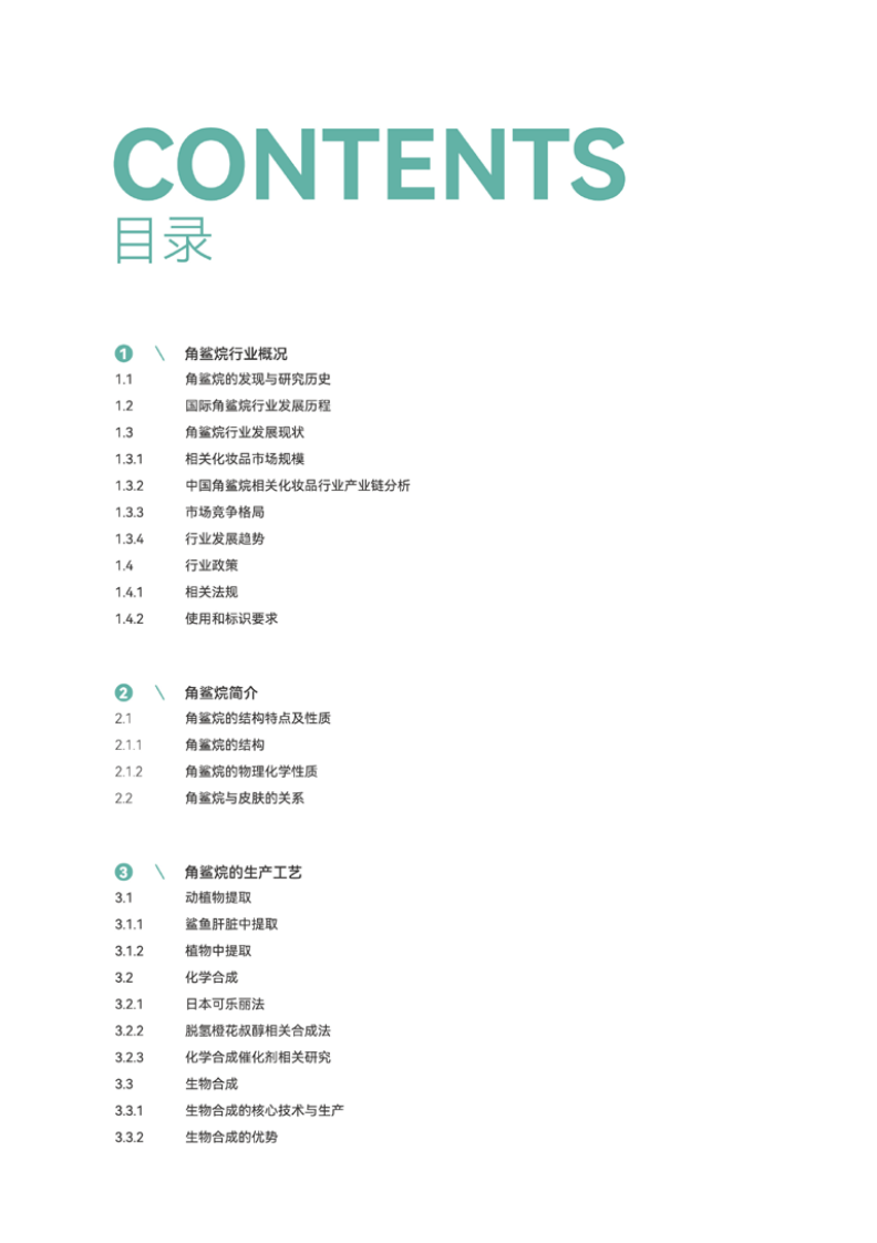 2025年角鲨烷深度研究及行业洞察白皮书 第3页