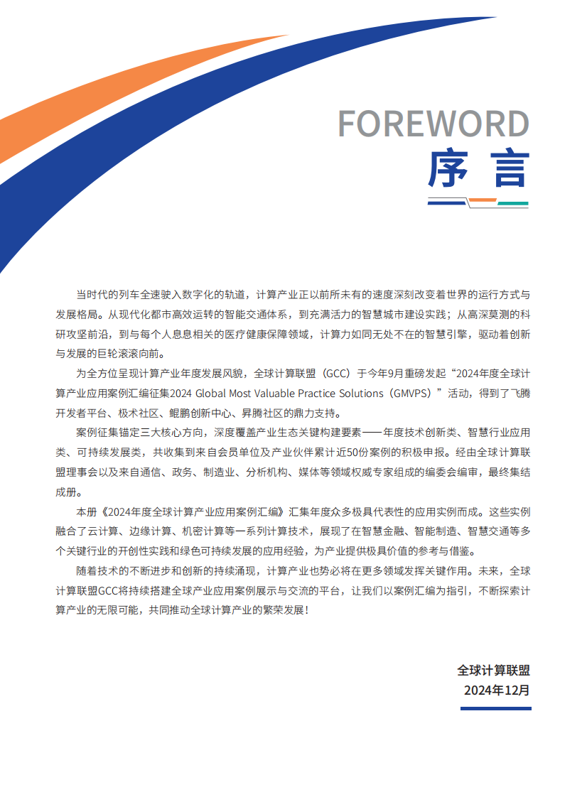 2024年度全球计算产业应用案例汇编（GMVPS） 第3页