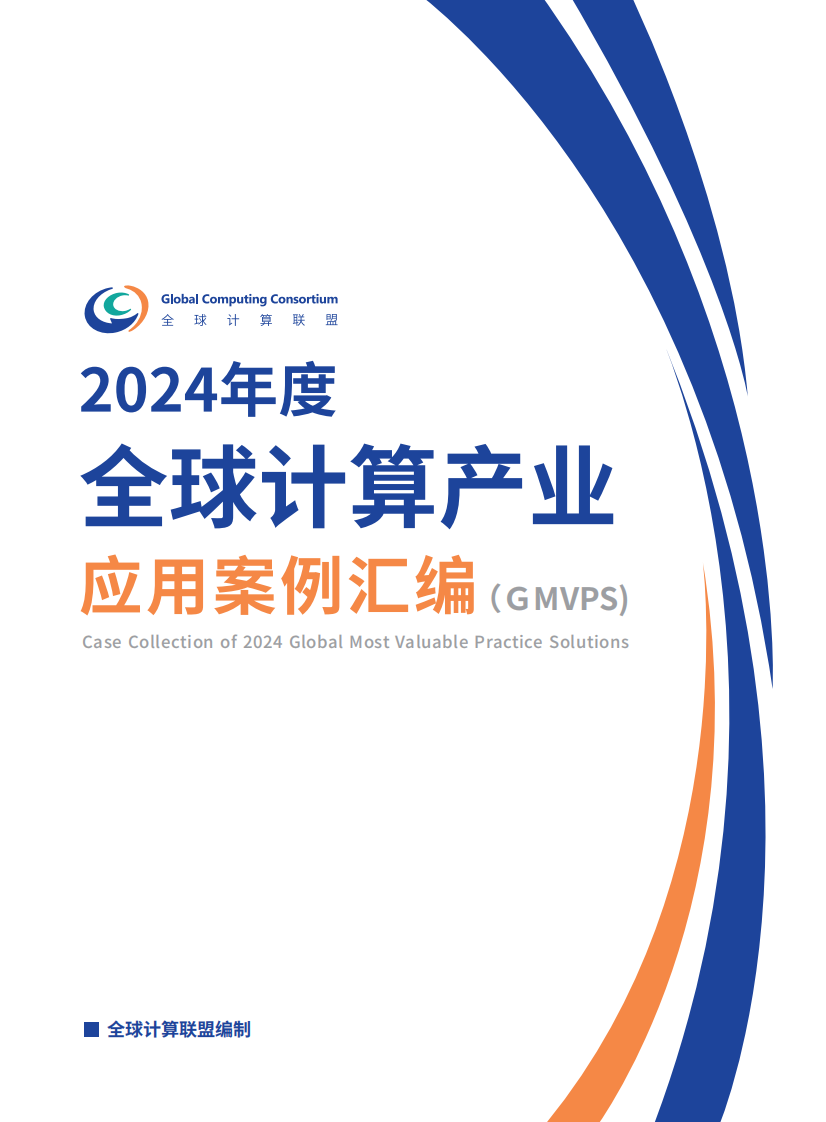 2024年度全球计算产业应用案例汇编（GMVPS） 第1页