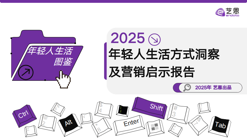 2025年轻人生活方式洞察及营销启示报告 第1页