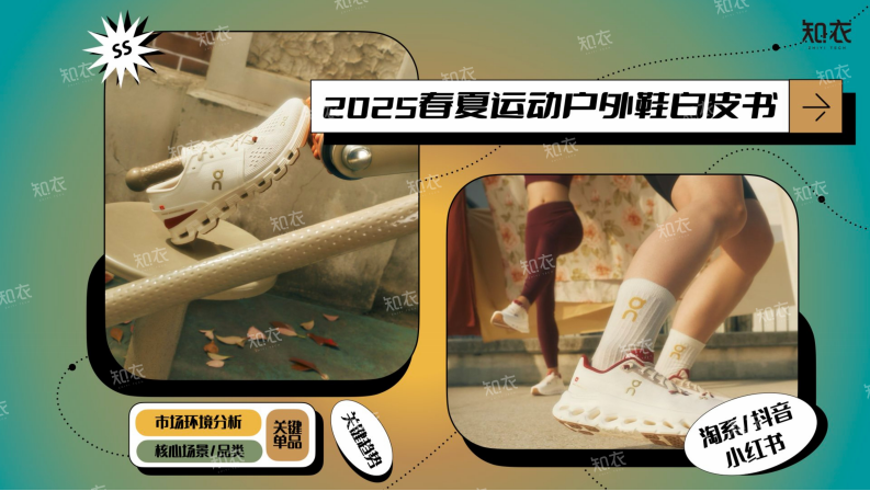 2025春夏运动户外鞋白皮书 第1页
