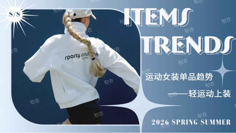 2026春夏运动女装趋势单品：轻运动上装 第1页