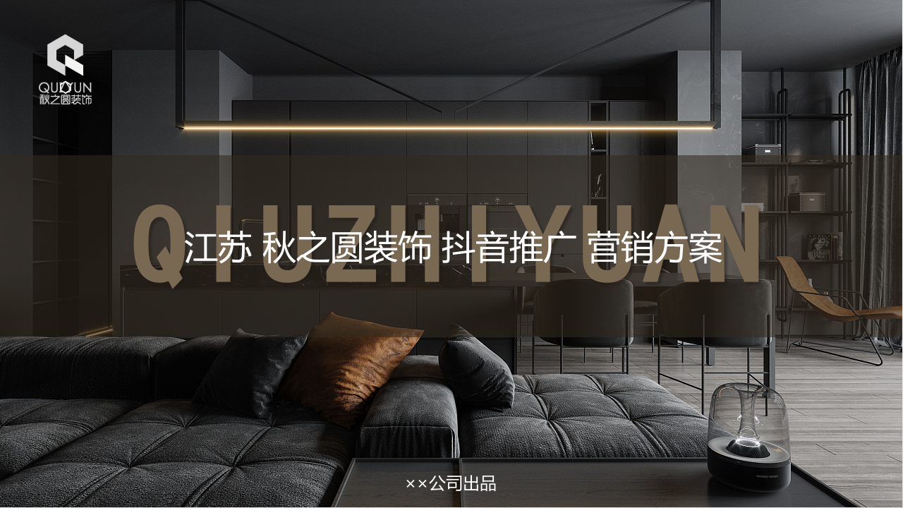 家装装饰品牌抖音推广营销方案【家居装修】【抖音营销】【短视频运营】 第1页