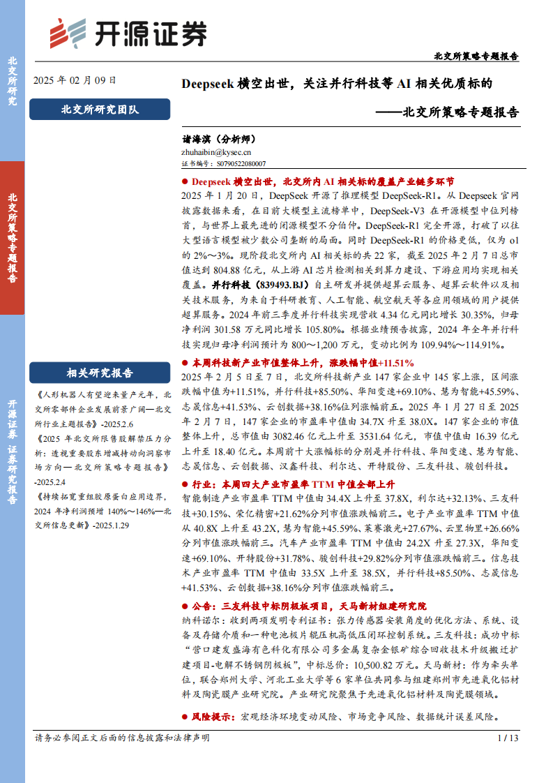 北交所策略专题报告：Deepseek横空出世，关注并行科技等AI相关优质标的 第1页