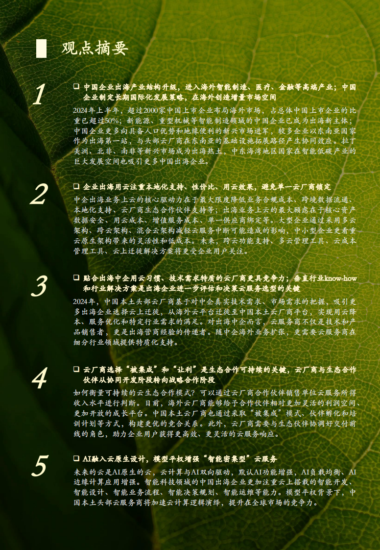 2024年中国企业出海云服务市场报告 第3页