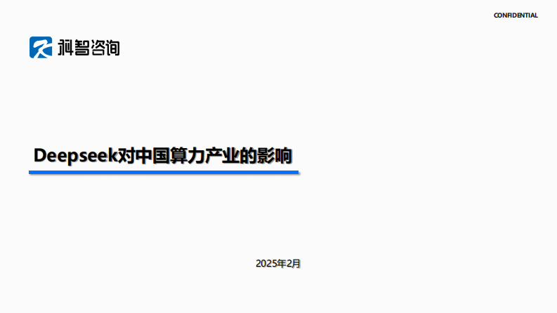 deepseek对算力产业的影响 第1页