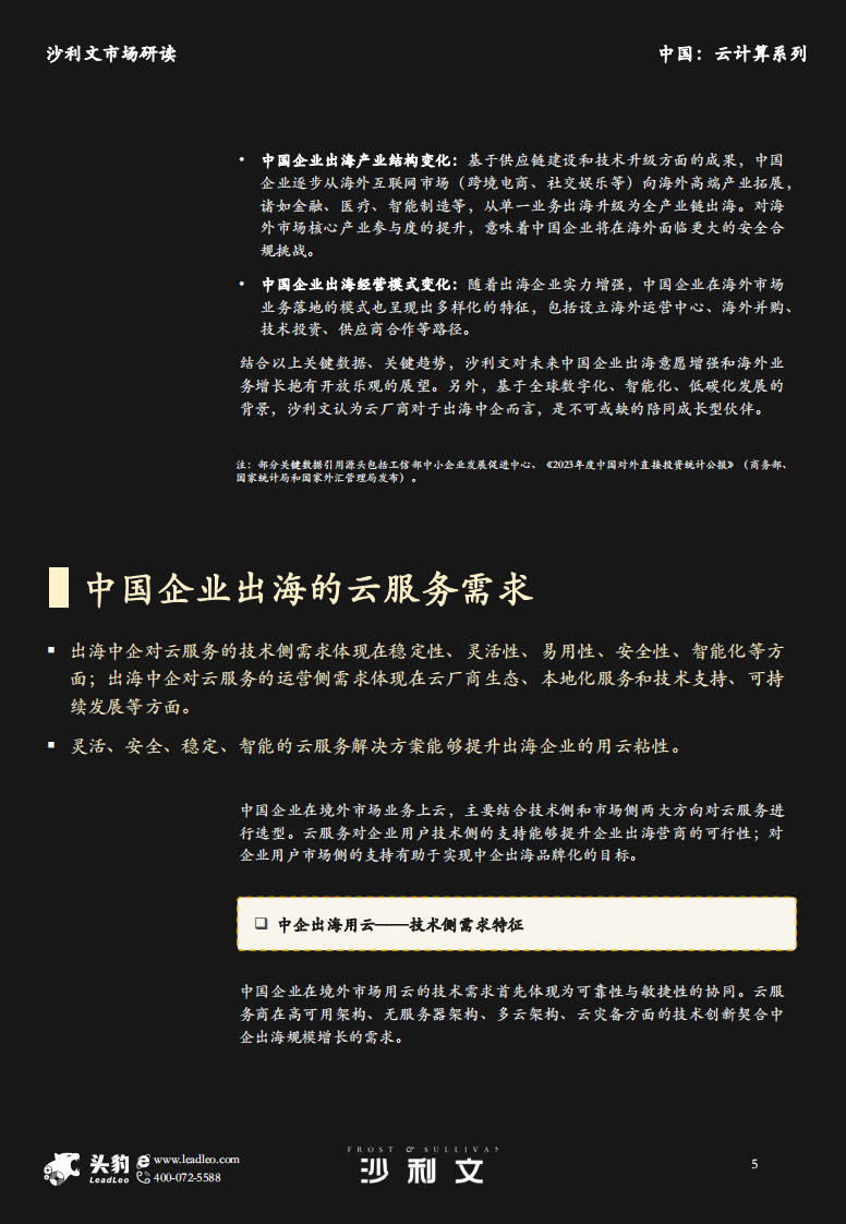 2024年中国企业出海云服务市场报告 第5页