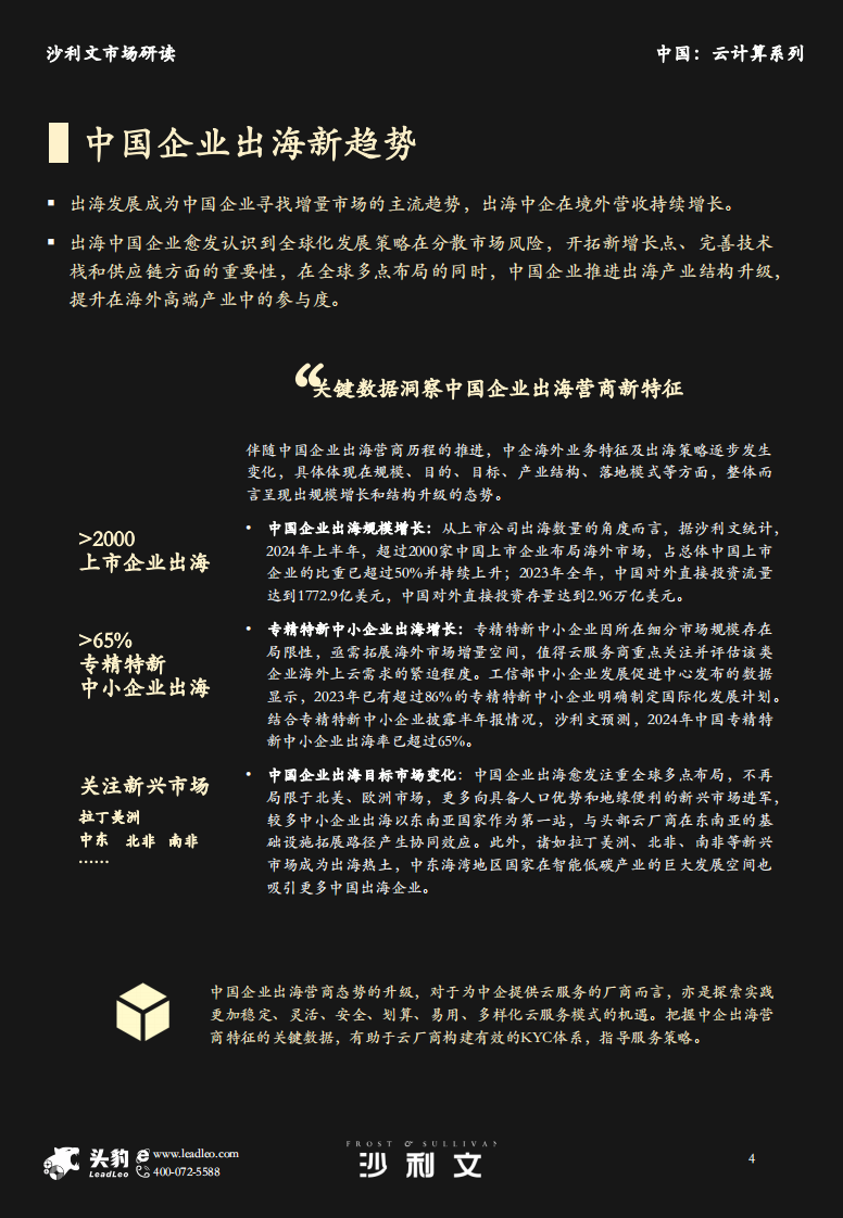 2024年中国企业出海云服务市场报告 第4页