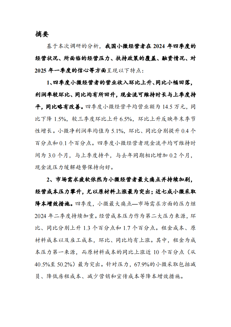 中国小微经营者调查2024年四季度报告暨2025年一季度中国小微经营者信心指数报告 第3页