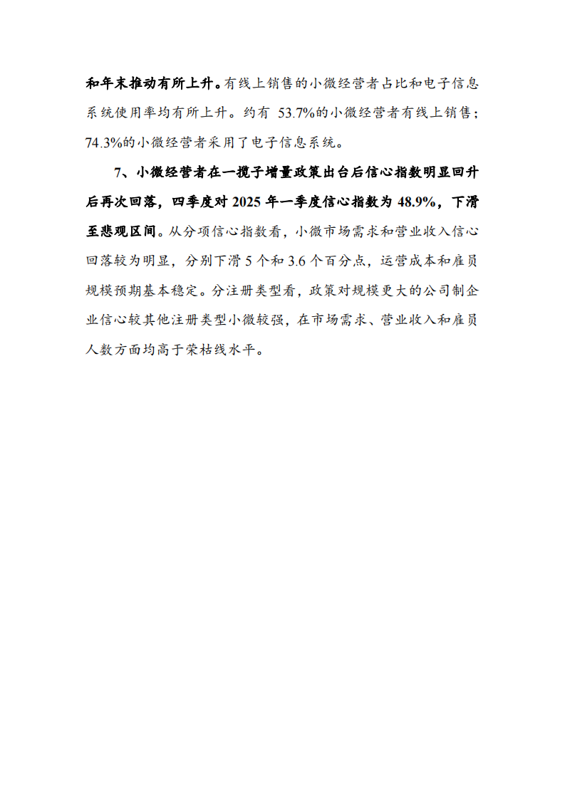 中国小微经营者调查2024年四季度报告暨2025年一季度中国小微经营者信心指数报告 第5页
