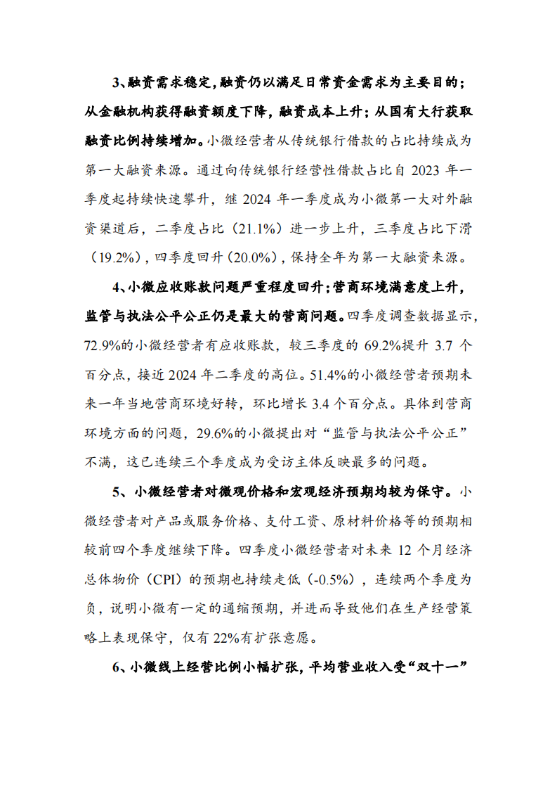 中国小微经营者调查2024年四季度报告暨2025年一季度中国小微经营者信心指数报告 第4页