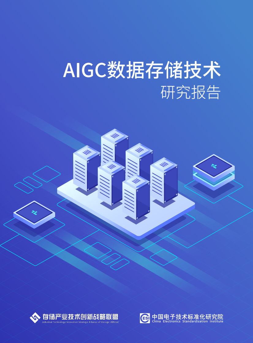 AIGC数据存储技术研究报告 第1页