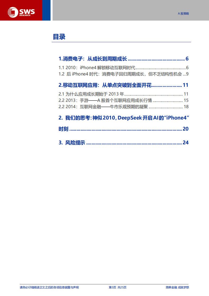 2010-2015年移动互联网行情复盘：DeepSeek，AI的&ldquo;iPhone4时刻&rdquo; 第3页