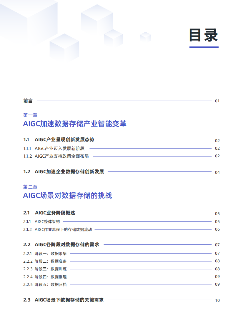 AIGC数据存储技术研究报告 第5页