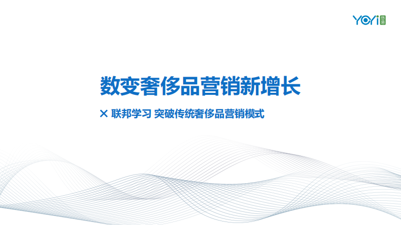 突破传统奢侈品营销模式-数变奢侈品营销新增长 第1页