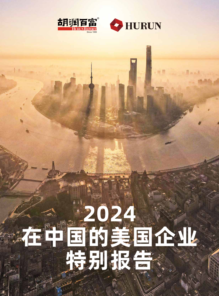 2024在中国的美国企业特别报告 第1页