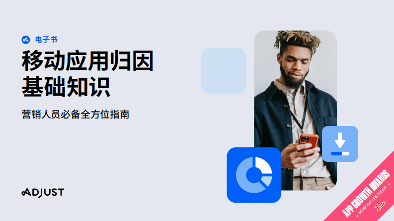 移动应用归因基础知识：营销人员必备全方位指南 第1页
