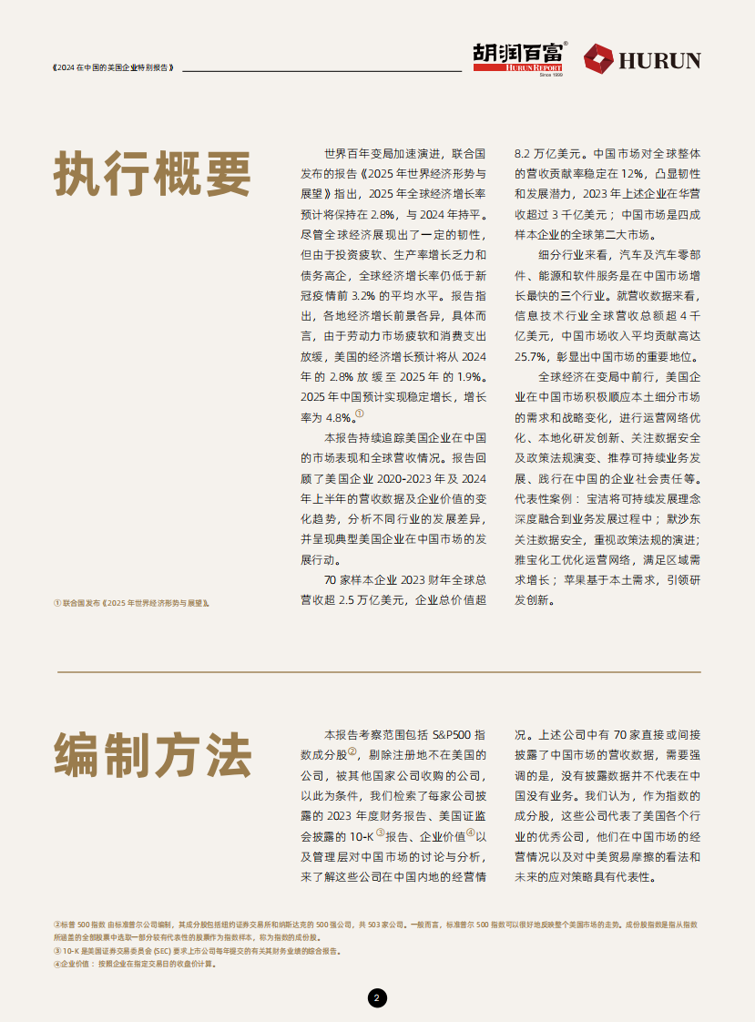 2024在中国的美国企业特别报告 第3页
