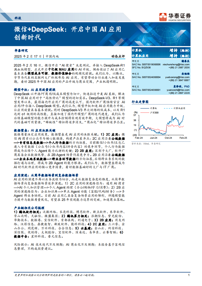 计算机行业微信 DeepSeek：开启中国AI应用创新时代 第1页