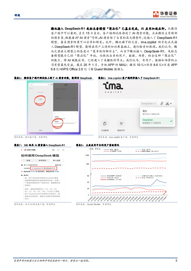 微信 DeepSeek：开启中国AI应用创新时代 第5页