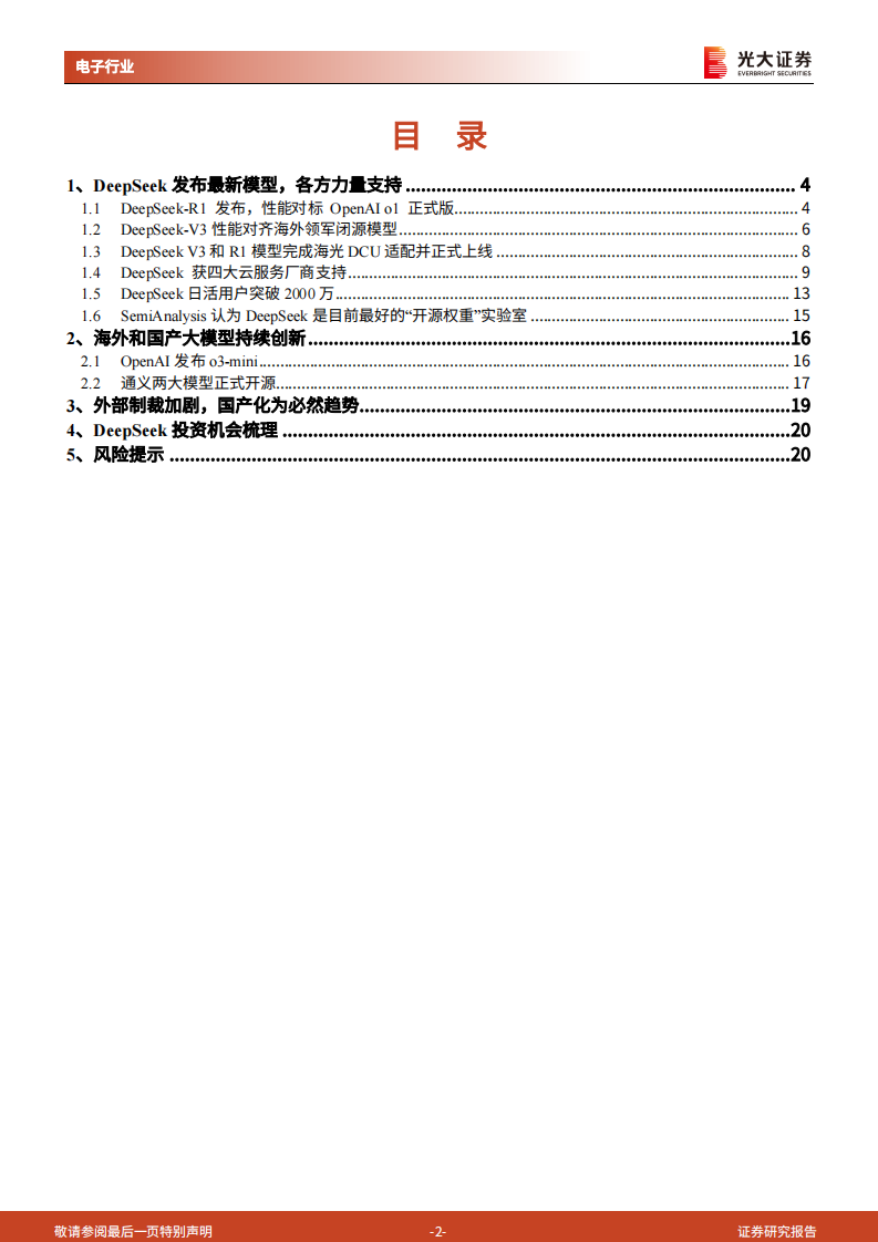 AI行业跟踪报告：DeepSeek投资机会梳理-光大证券 第2页