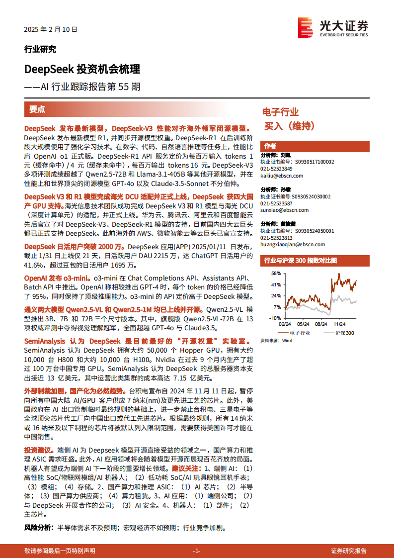 AI行业跟踪报告：DeepSeek投资机会梳理-光大证券 第1页