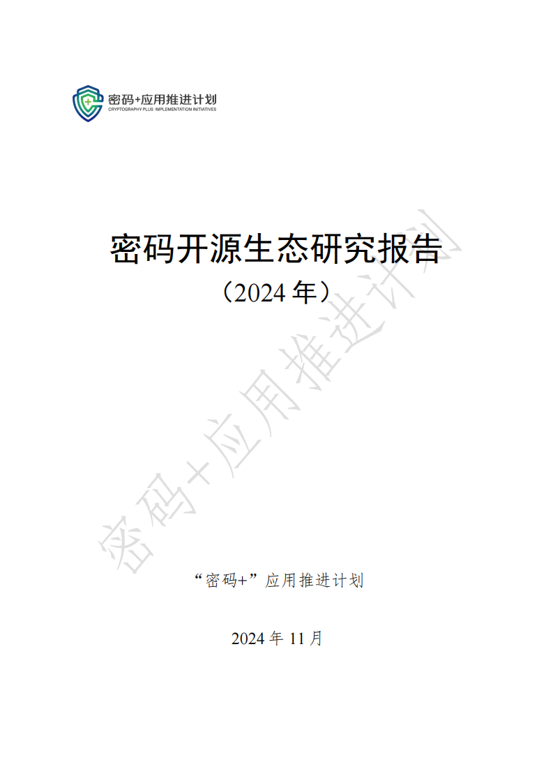 &ldquo;密码 &rdquo;应用推进计划：密码开源生态研究报告（2024年） 第1页
