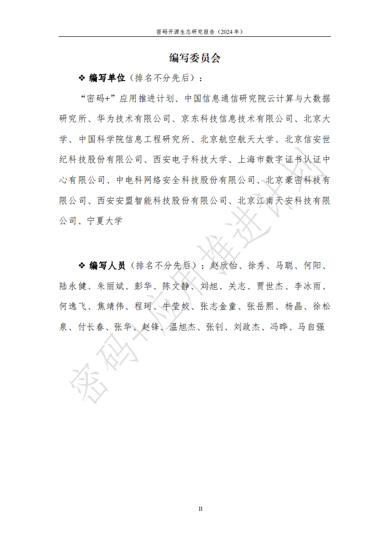 &ldquo;密码 &rdquo;应用推进计划：密码开源生态研究报告（2024年） 第3页