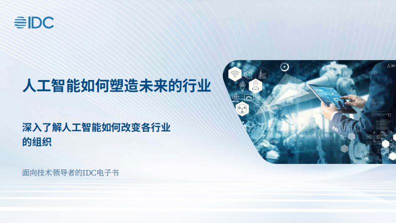 2024人工智能如何塑造未来产业：AI对各行业组织带来的的变革研究研究报告 第1页