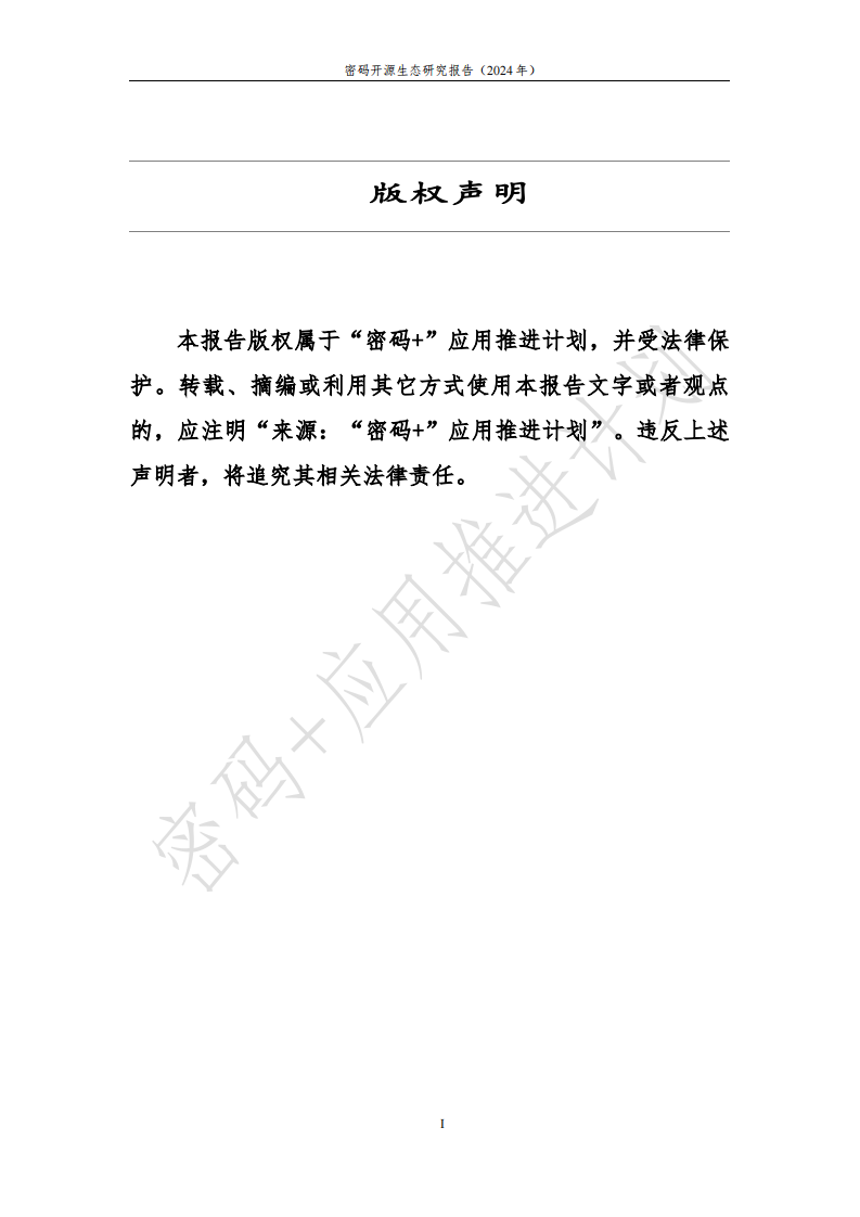 &ldquo;密码 &rdquo;应用推进计划：密码开源生态研究报告（2024年） 第2页