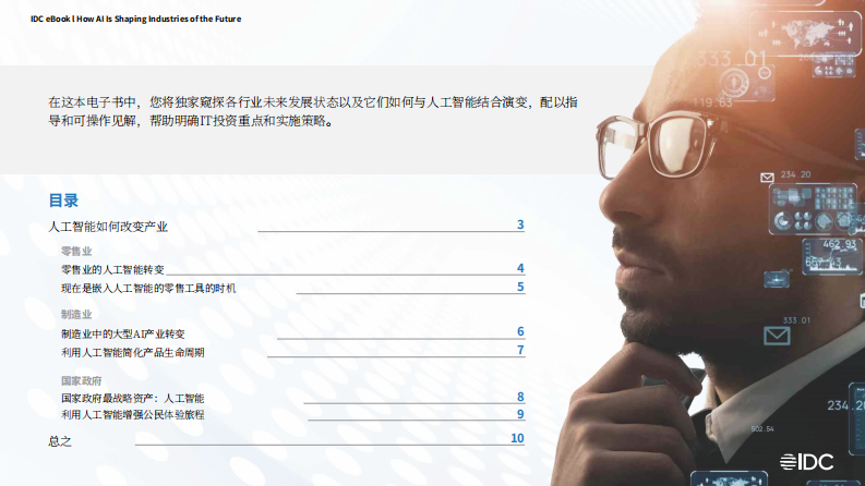 2024人工智能如何塑造未来产业：AI对各行业组织带来的的变革研究研究报告 第2页