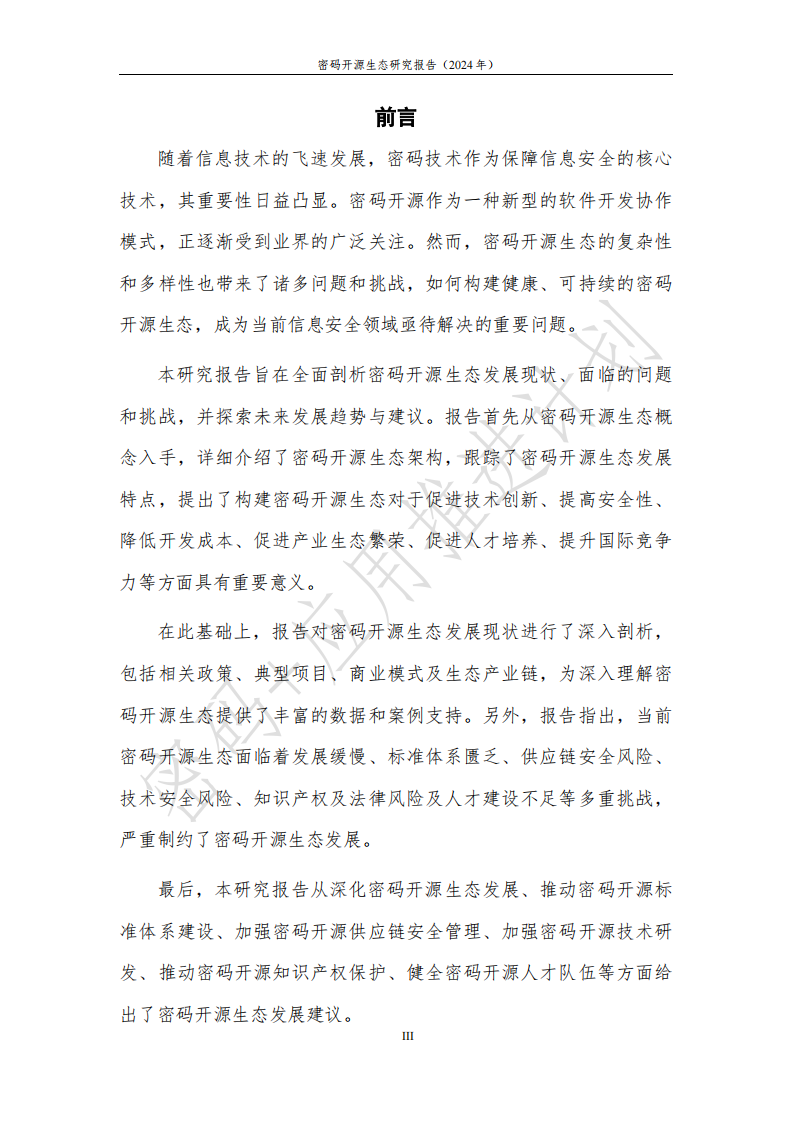 &ldquo;密码 &rdquo;应用推进计划：密码开源生态研究报告（2024年） 第4页