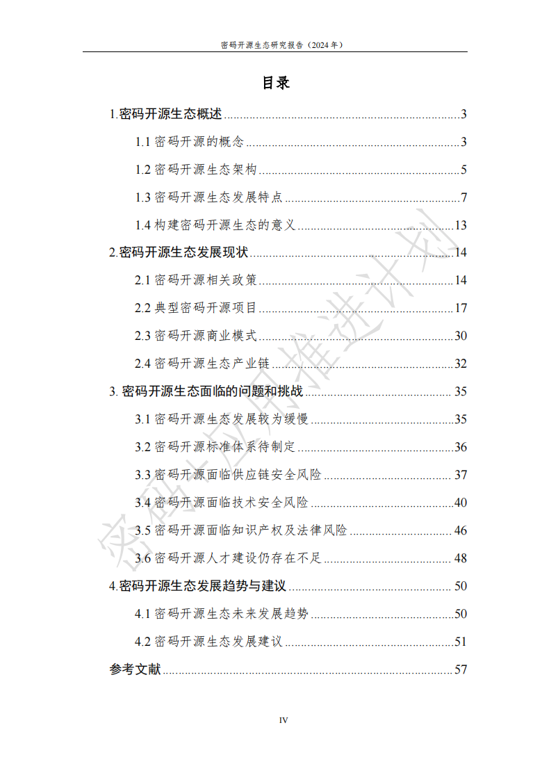 &ldquo;密码 &rdquo;应用推进计划：密码开源生态研究报告（2024年） 第5页