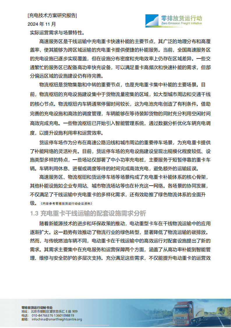 2024年干线快速补能体系建设-充电技术方案研究报告-零排放货行动 第3页