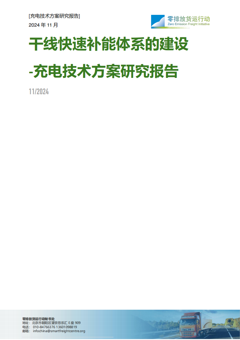 2024年干线快速补能体系建设-充电技术方案研究报告-零排放货行动 第1页
