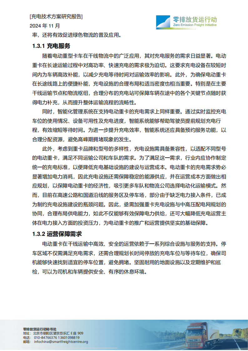 2024年干线快速补能体系建设-充电技术方案研究报告-零排放货行动 第4页