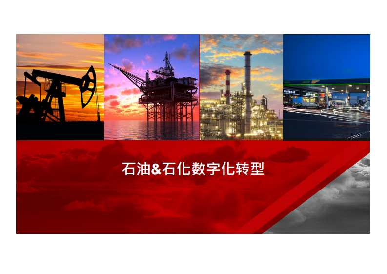 石油&石化數字化轉型