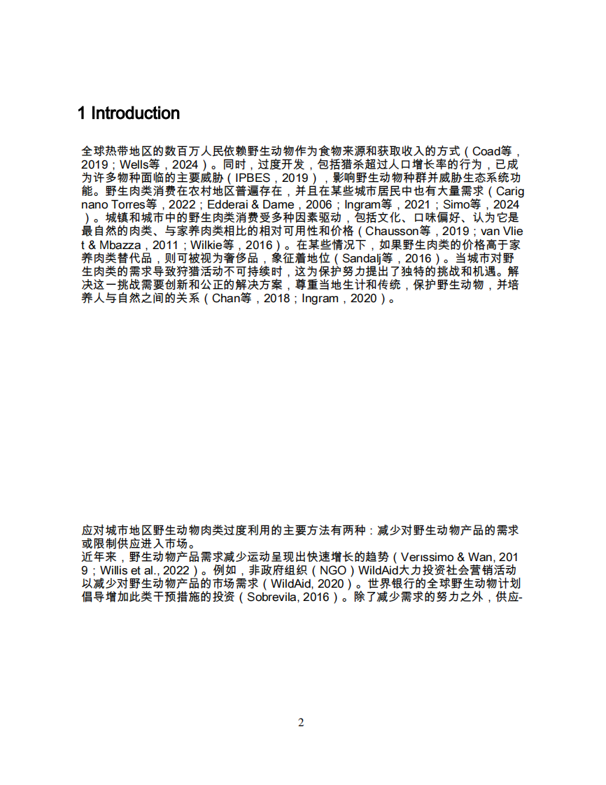 通过需求保护野生动物减少和供应替代方案 第4页