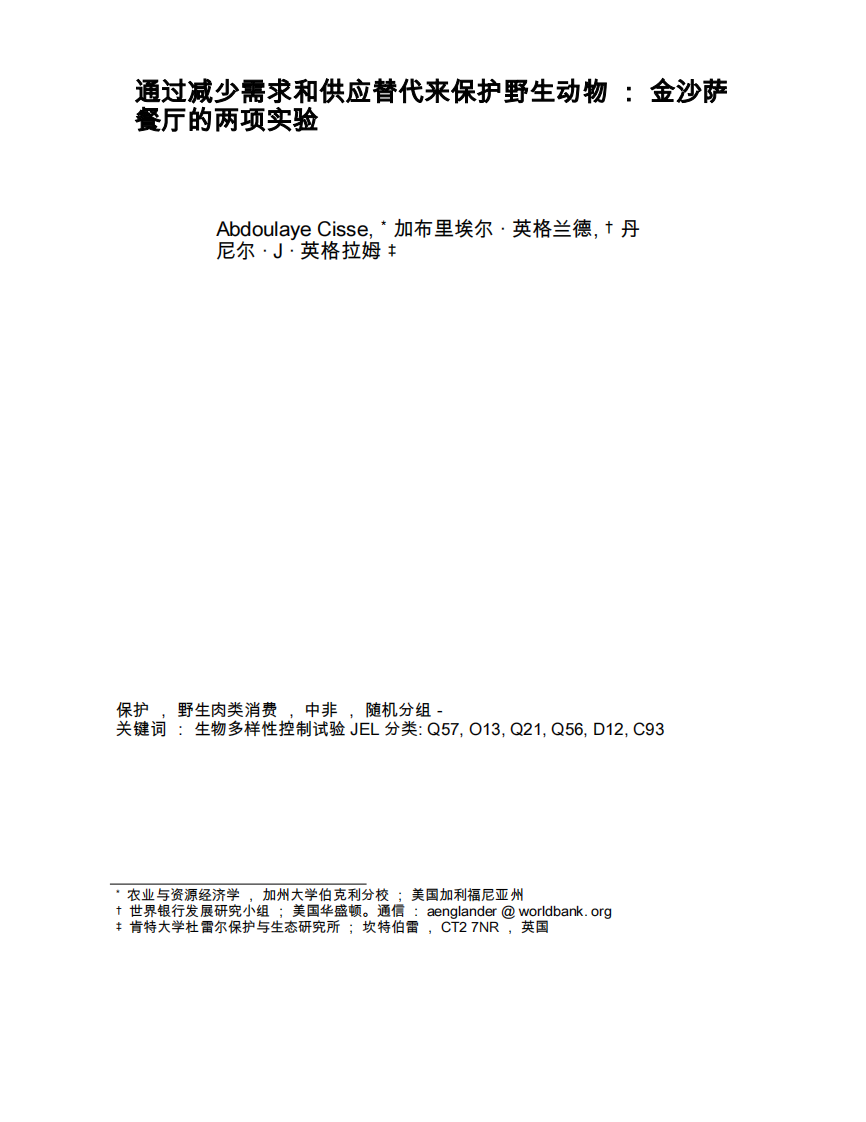 通过需求保护野生动物减少和供应替代方案 第3页