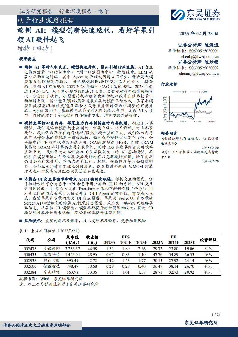 电子行业深度报告-端侧AI-模型创新快速迭代-看好苹果引领AI硬件起飞 第1页