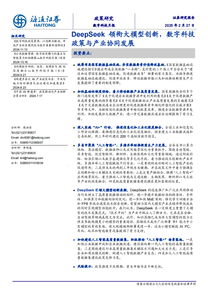 数字科技月报：DeepSeek领衔大模型创新，数字科技政策与产业协同发展 第1页