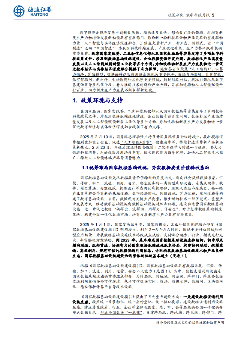 数字科技月报：DeepSeek领衔大模型创新，数字科技政策与产业协同发展 第5页