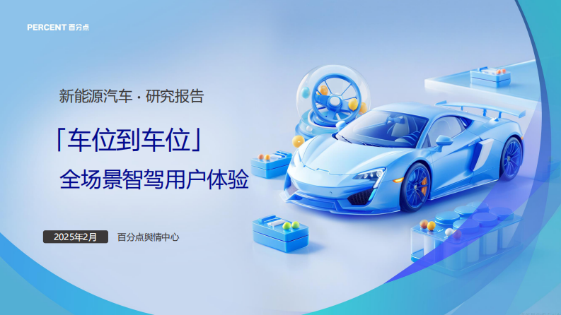 2025新能源汽车全场景智驾用户体验报告 第1页