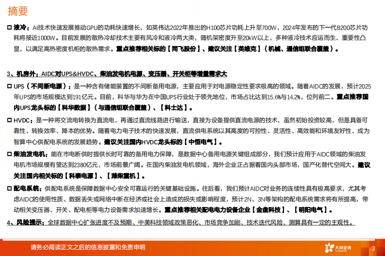 AIDC行业深度-通胀的机会在哪里？ 第3页