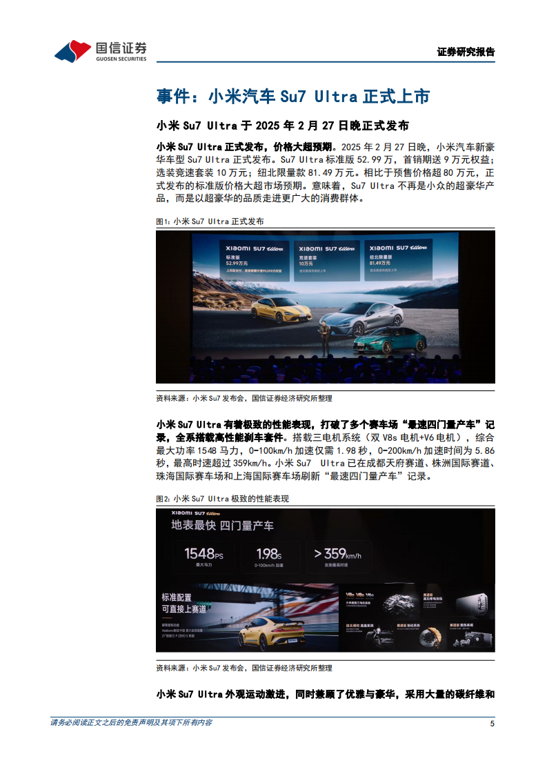 小米汽车专题：小米Su7_Ultra发布，2小时大定过1万辆 第5页