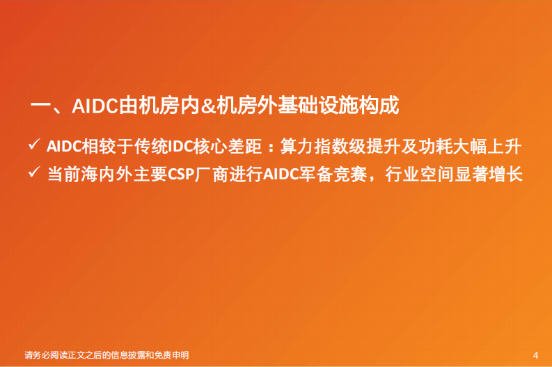 AIDC行业深度-通胀的机会在哪里？ 第4页