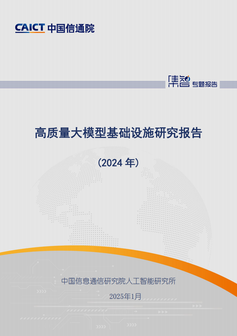 高质量大模型基础设施研究报告（2024年） 第1页