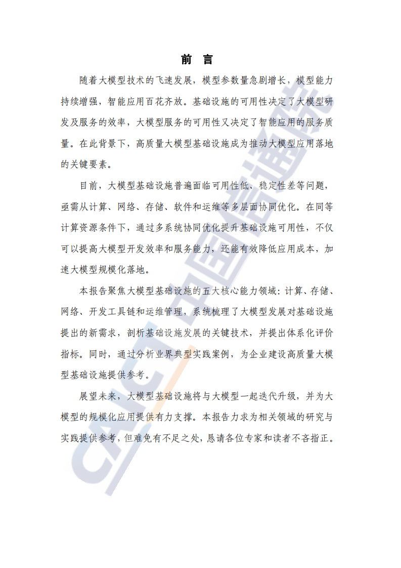 高质量大模型基础设施研究报告（2024年） 第3页