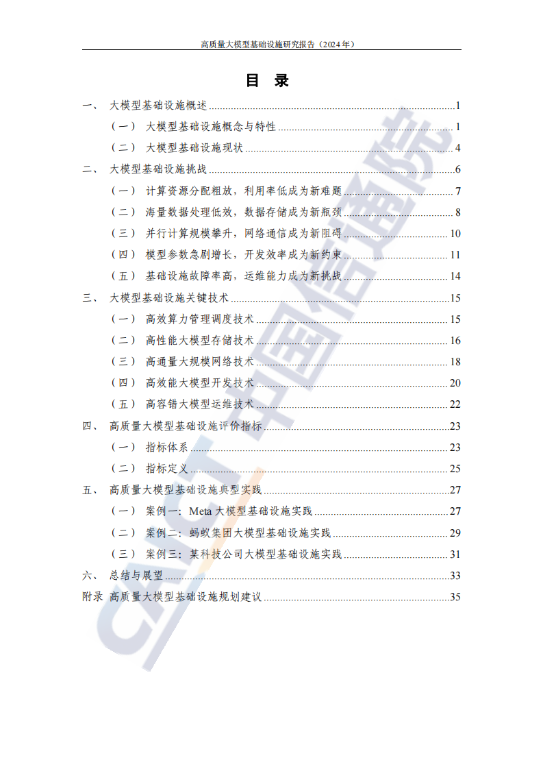 高质量大模型基础设施研究报告（2024年） 第4页